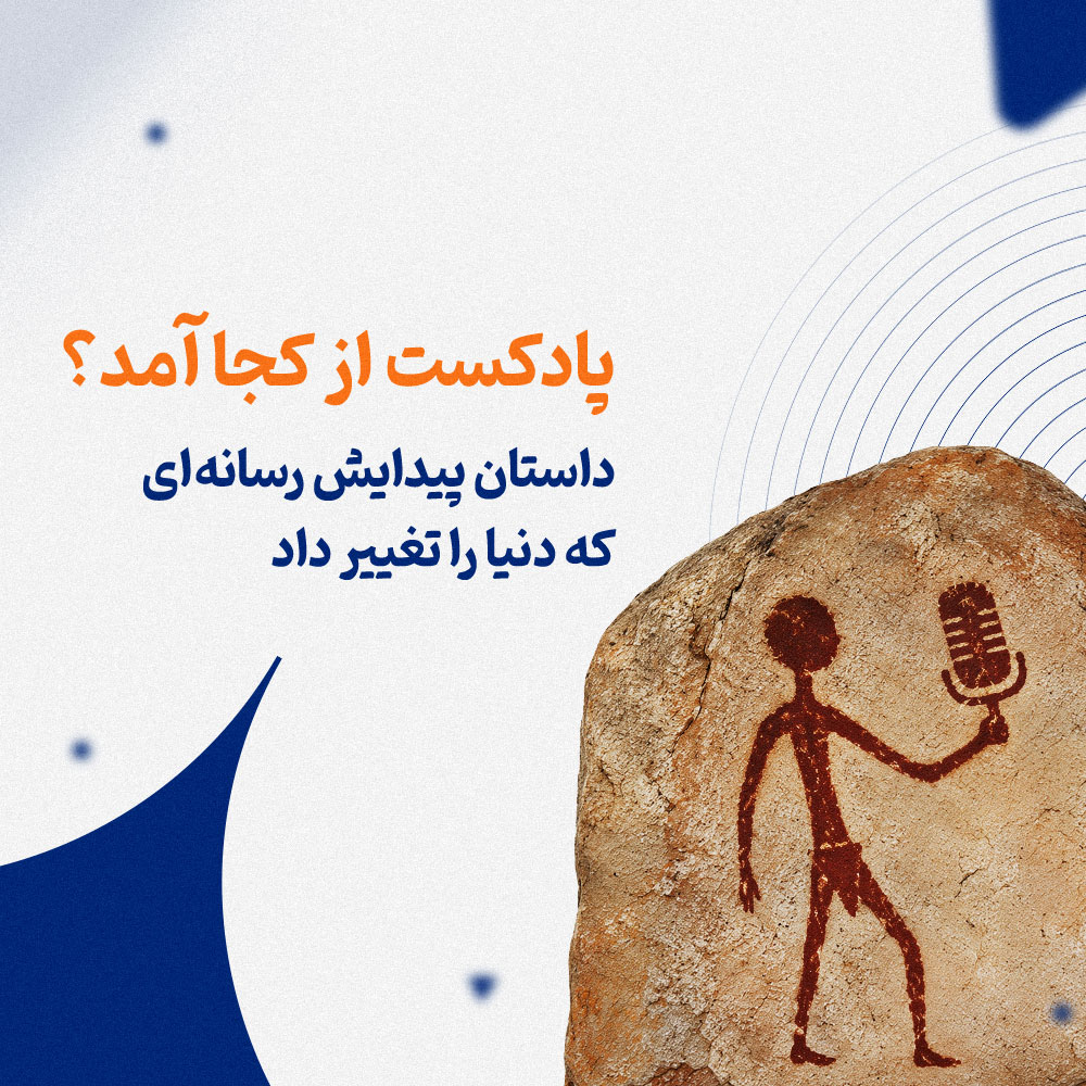 پادکست از کجا آمد؟ داستان پیدایش رسانه‌ای که دنیا را تغییر داد