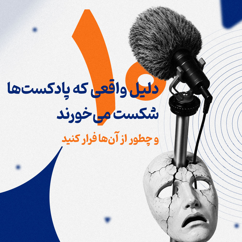 چرا پادکست‌ها شکست می‌خورند؟ ۱۰ دلیل واقعی که قبل از شروع باید بدانید