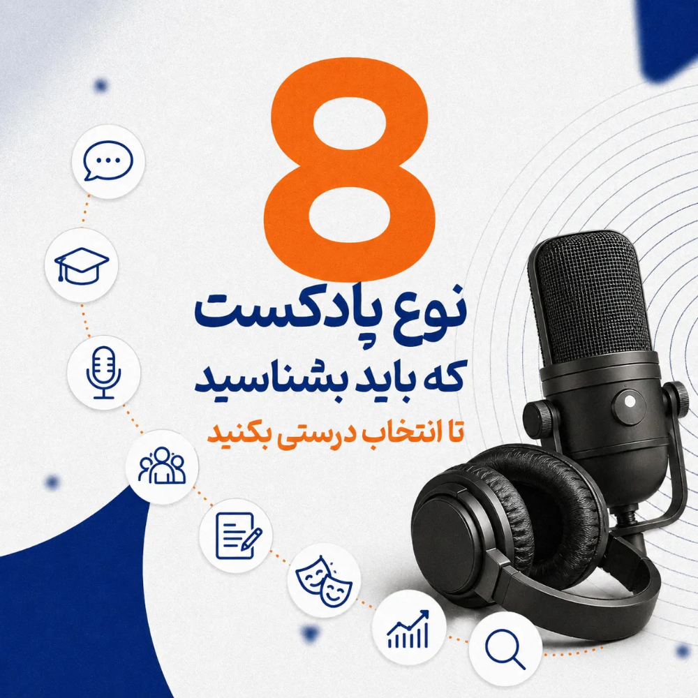 ۸ نوع پادکست که باید بشناسید تا انتخاب درستی بکنید