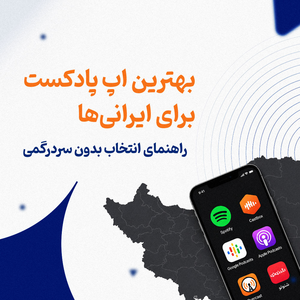بهترین اپ پادکست برای ایرانی‌ها: راهنمای انتخاب بدون سردرگمی