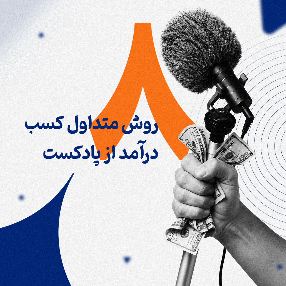 از پادکست چطور پول دربیاوریم؟ راه‌های واقعی درآمدزایی از پادکست بدون خیال‌پردازی