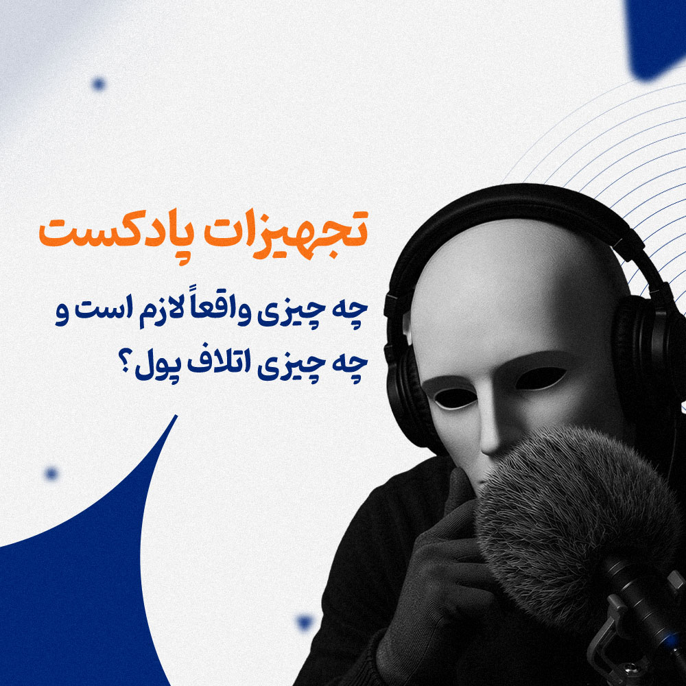 تجهیزات پادکست: چه چیزی واقعاً لازم است و چه چیزی اتلاف پول؟
