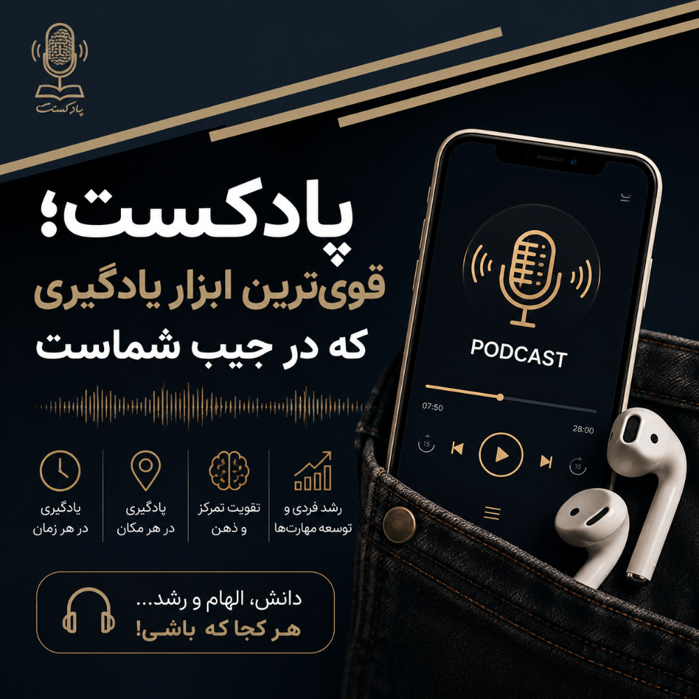 پادکست؛ قوی‌ترین ابزار یادگیری که در جیب شماست