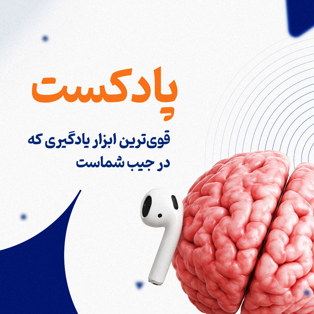 پادکست؛ قوی‌ترین ابزار یادگیری که در جیب شماست