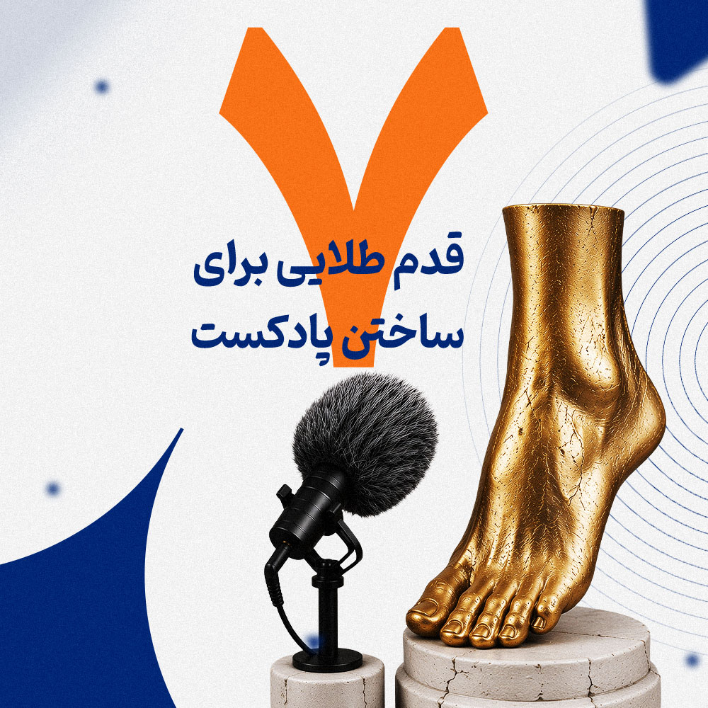 ۷ قدم طلایی برای ساختن پادکست- از ایده تا اولین انتشار