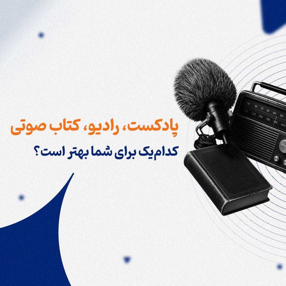 پادکست، رادیو، کتاب صوتی: کدام‌یک برای شما بهتر است؟