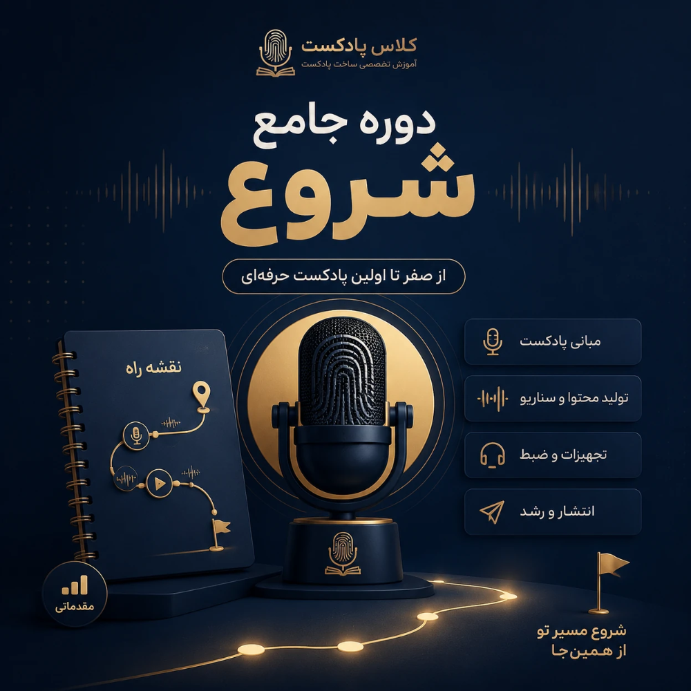 بسته پایه (استارتر): «نقشه راه حرفه‌ای تولید پادکست»