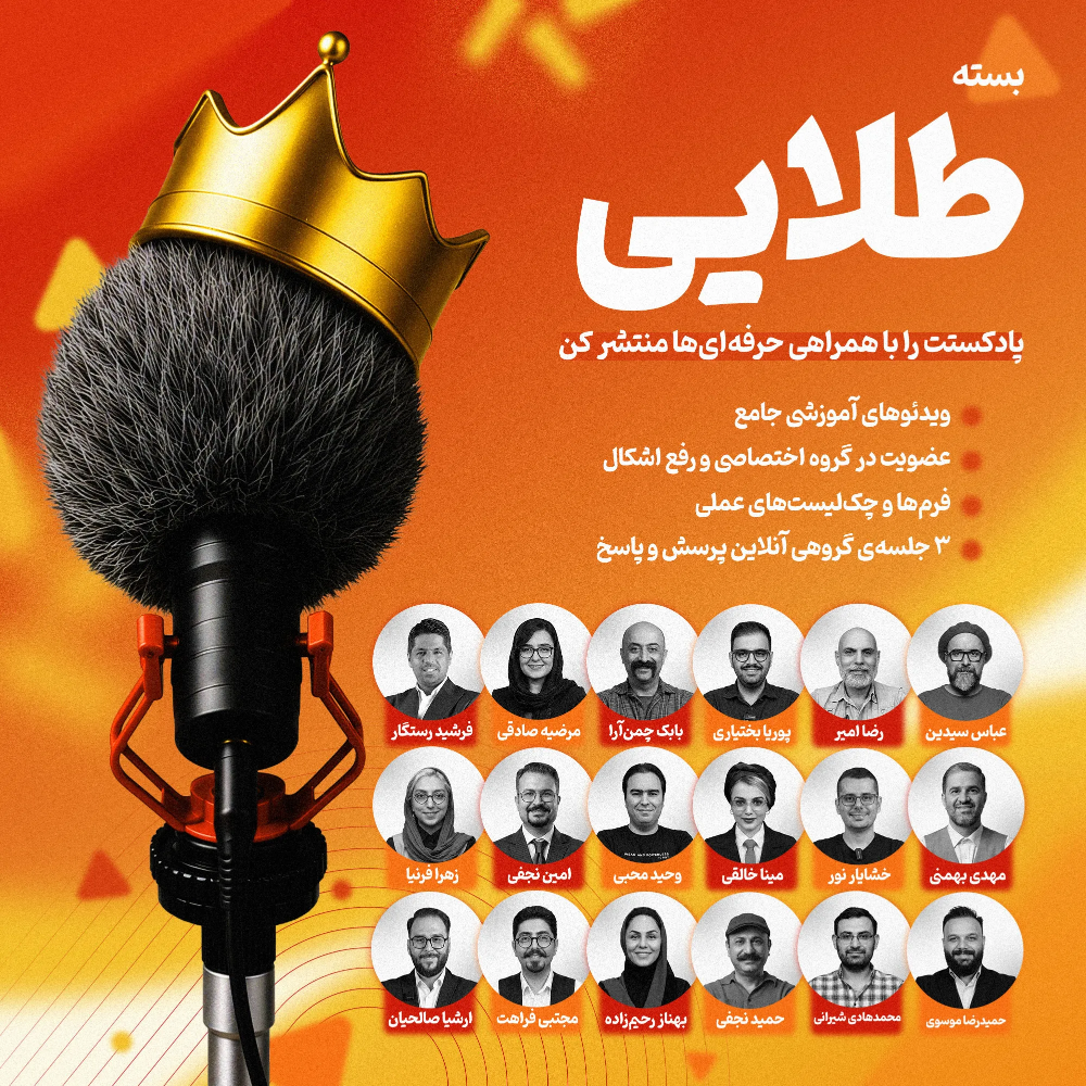 بسته طلایی:پیشنهاد اصلی و اقتصادی گروه پادکستت+همراهی گروهی+فرم ها و چک‌لیست+جلسات ماهانه رفع اشکال.