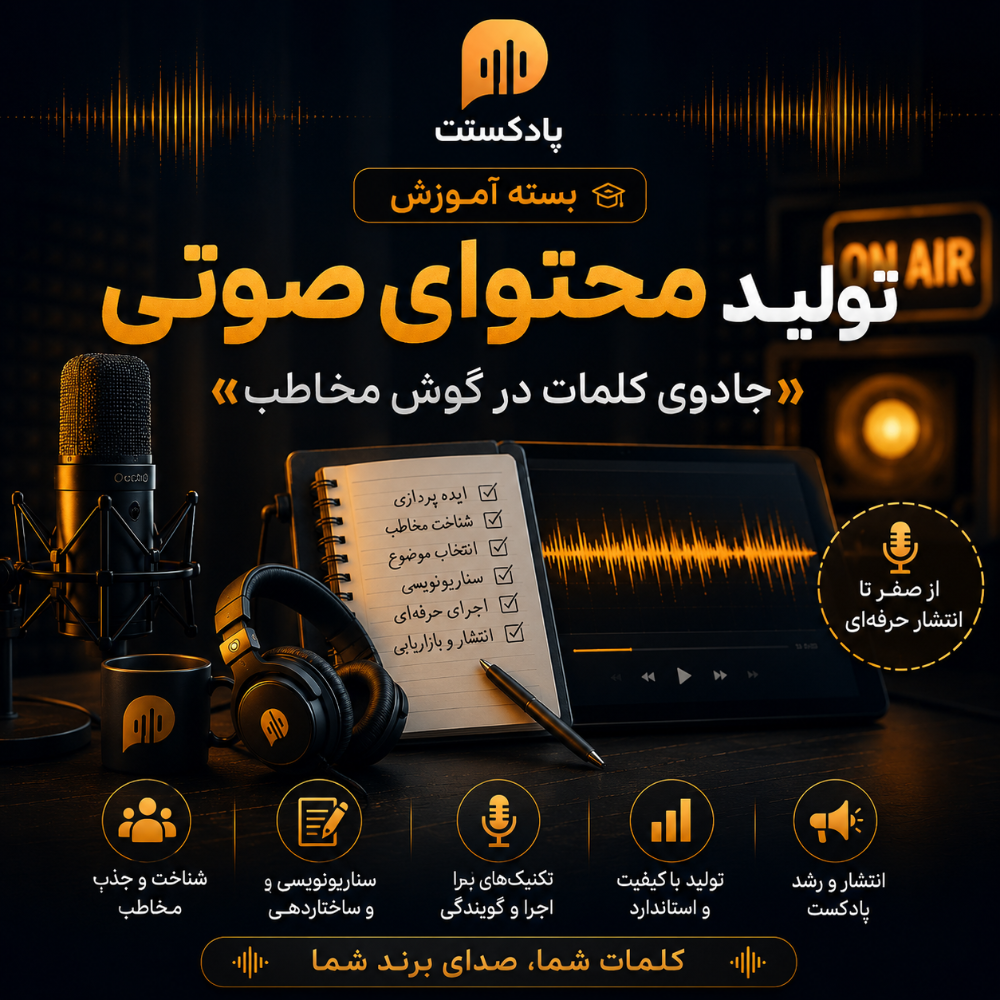 تولید محتوای صوتی؛ جادوی کلمات در گوش مخاطب