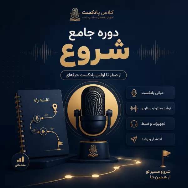 بسته پایه (استارتر): «نقشه راه حرفه‌ای تولید پادکست»