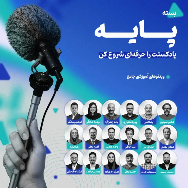 بسته پایه (استارتر) : نقشه مقدماتی تولید پادکست