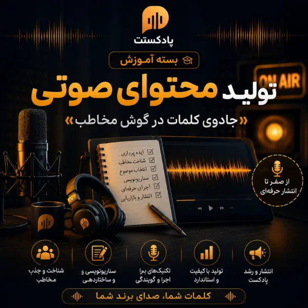 تولید محتوای صوتی؛ جادوی کلمات در گوش مخاطب