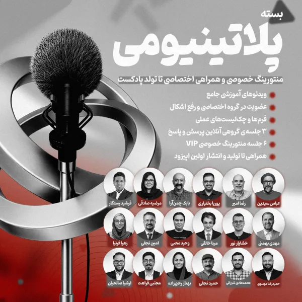بسته اختصاصی پلاتینیومی+ جلسات خصوصی تا انتشار پادکست