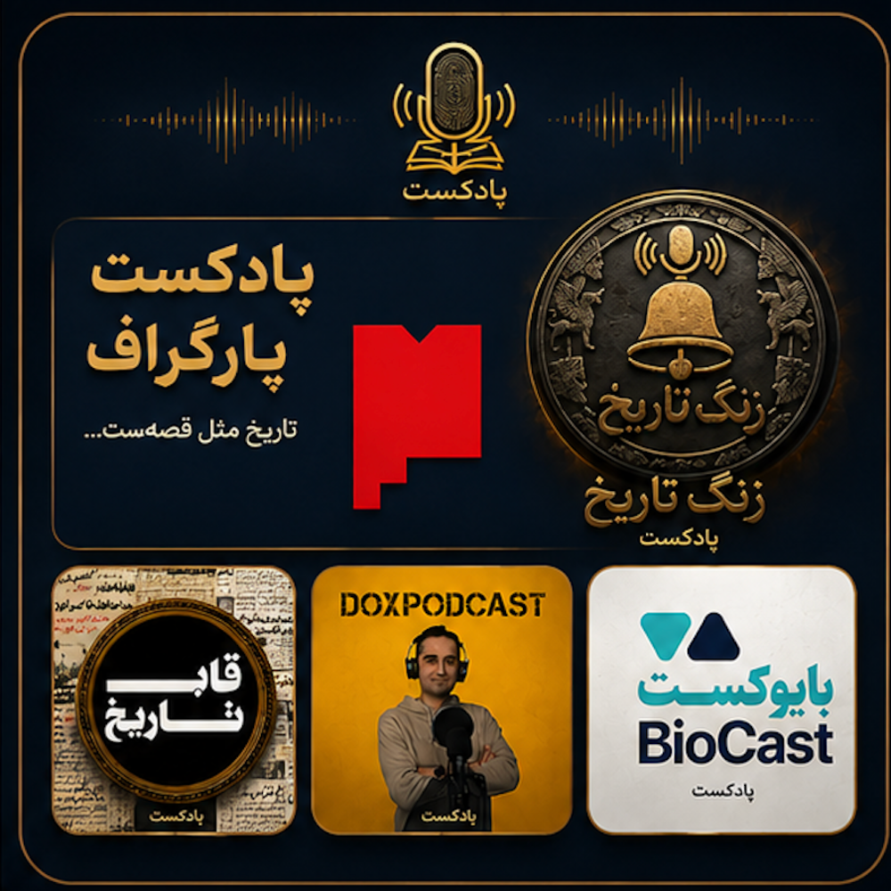 پادکست‌های تاریخی و اجتماعی