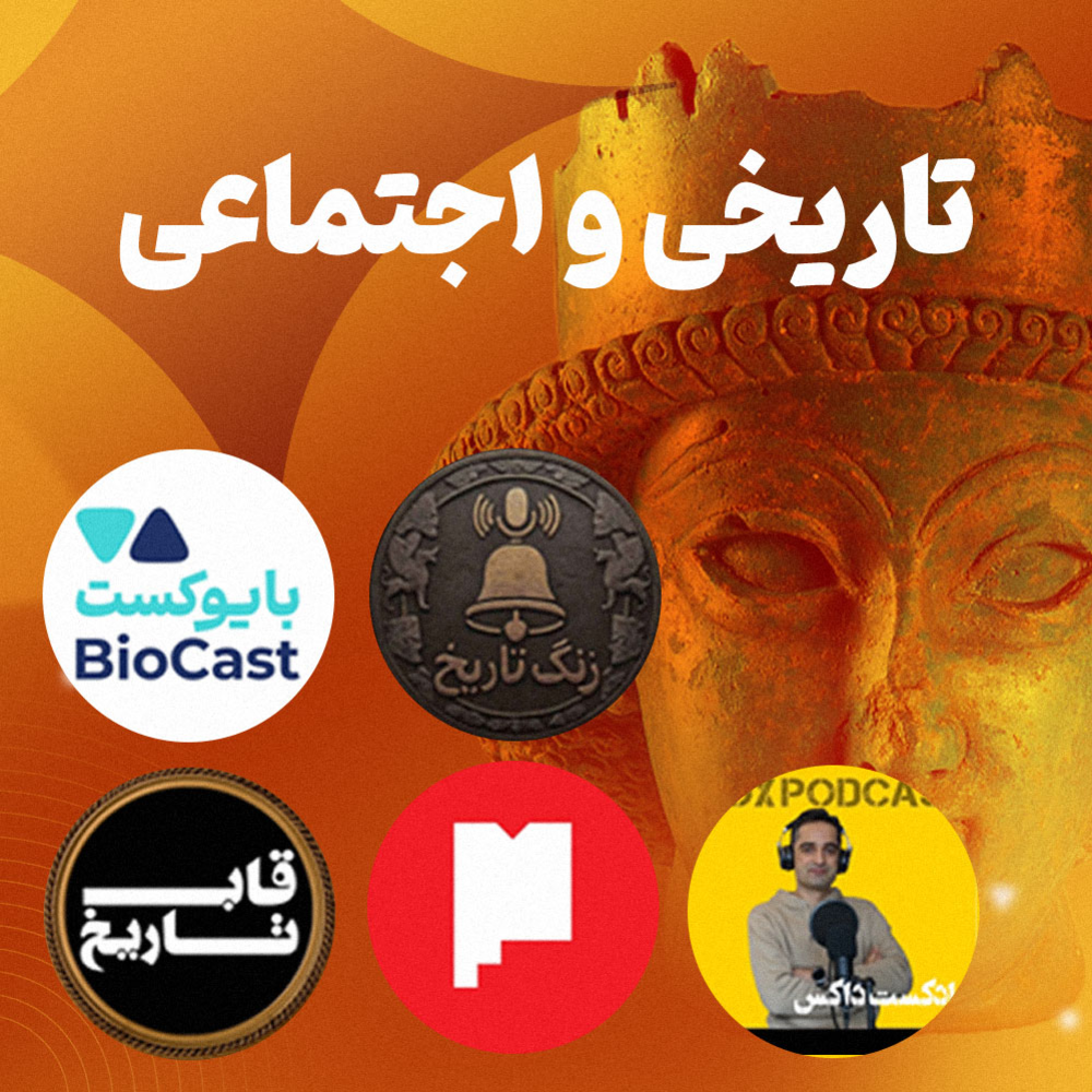 پادکست‌های تاریخی و اجتماعی