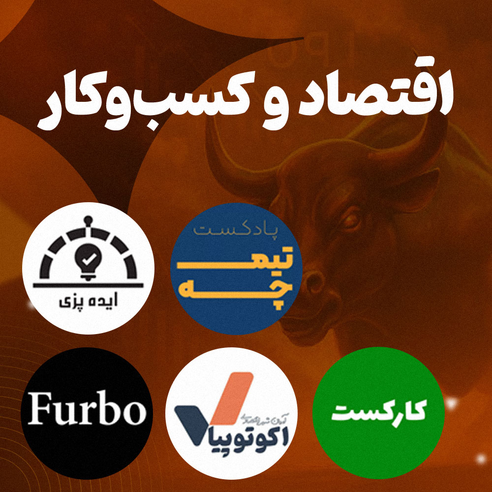 پادکست‌های اقتصاد و کسب‌وکار