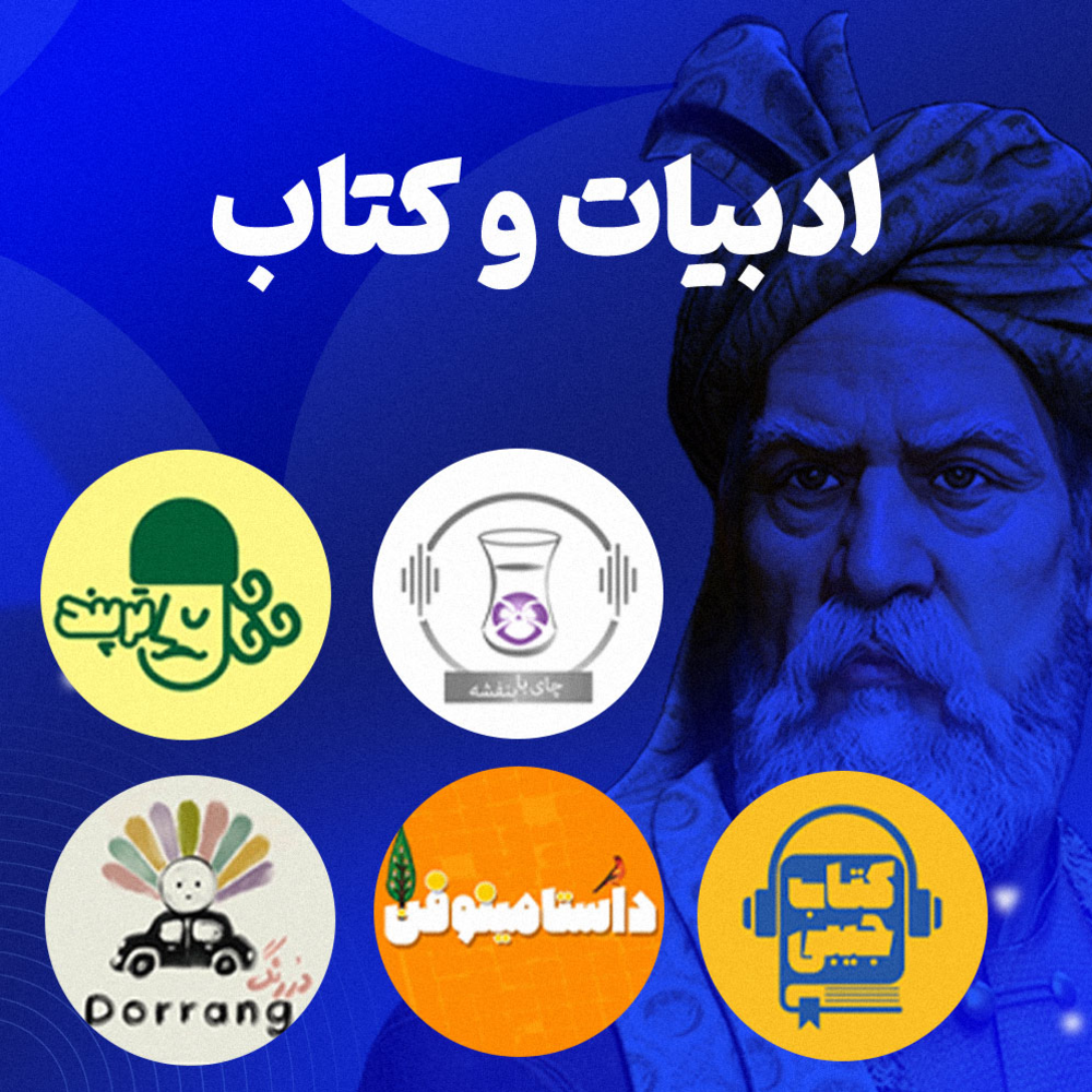 پادکست‌های ادبیات و کتاب