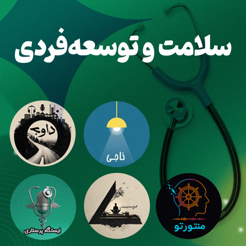 پادکست‌های سلامت و توسعه فردی