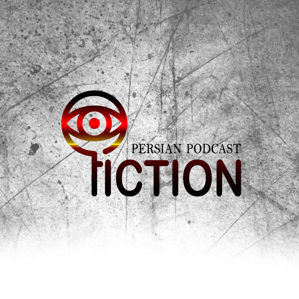 پادکست فارسی فیکشن(Fiction Podcast)