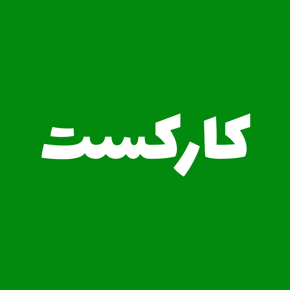 کارکست(Karcast)
