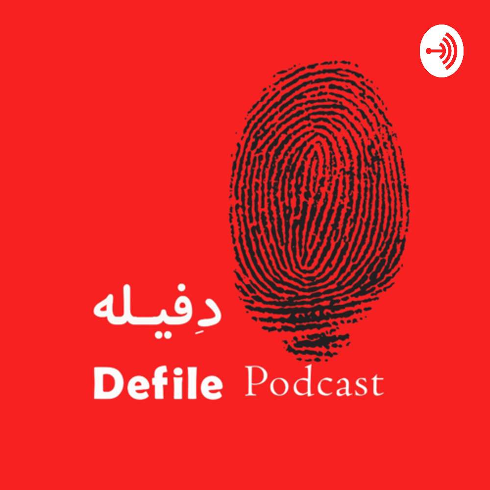 پادکست حقوقی دفیله(Defile Legal Podcast)