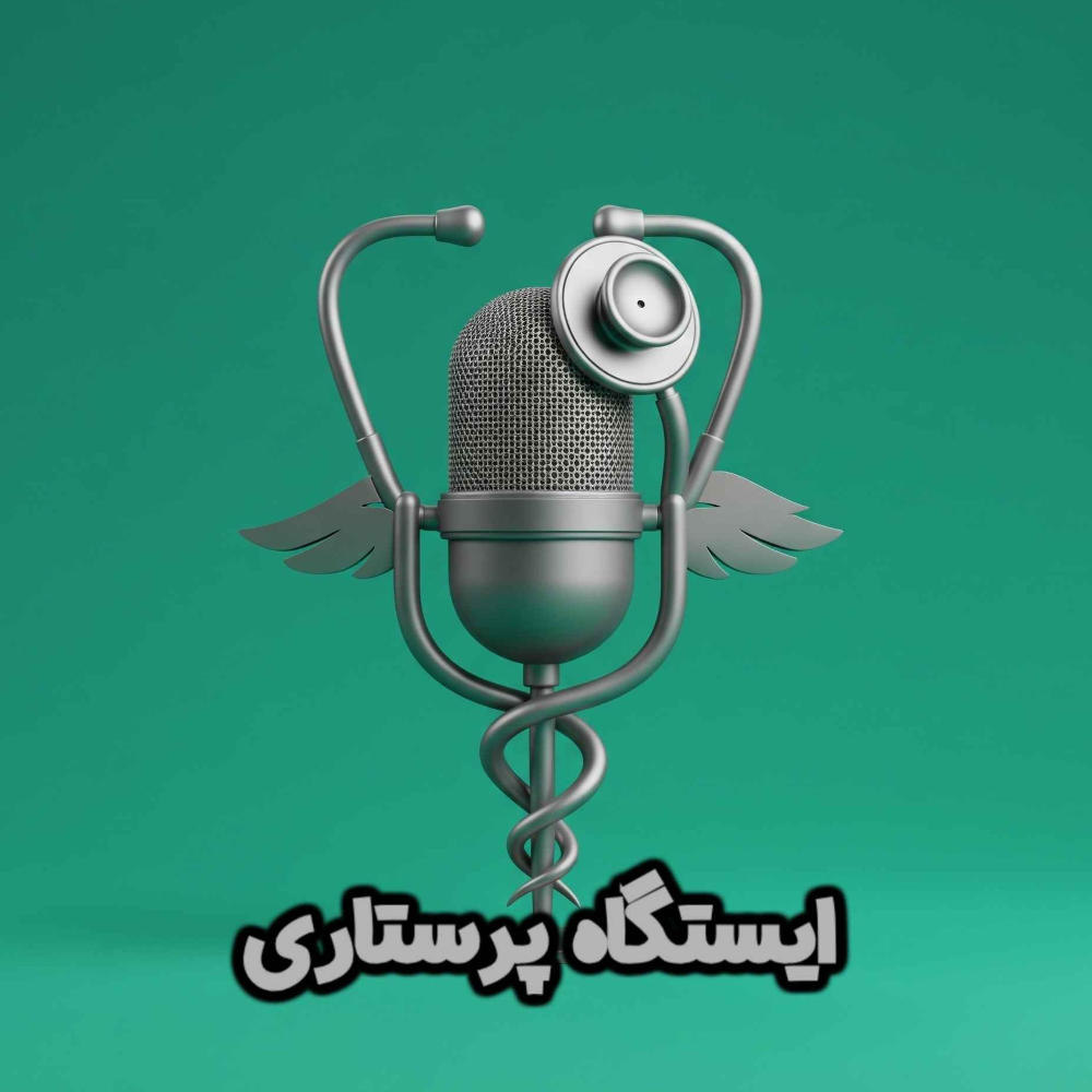 ایستگاه پرستاری(istgahe parastari)