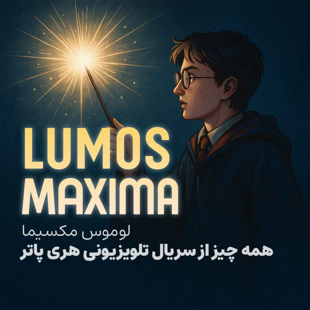 لوموس مکسیما/سریال هری پاتر