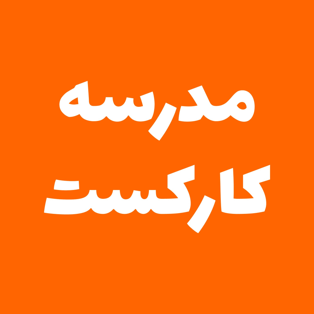 مدرسه کارکست(Karcast School)