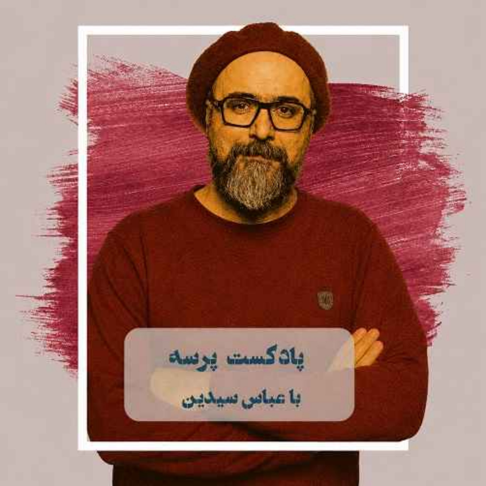 پادکست پرسه(Parseh Podcast)