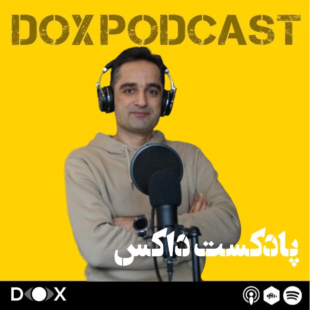 پادکست داکس(DOX Podcast)