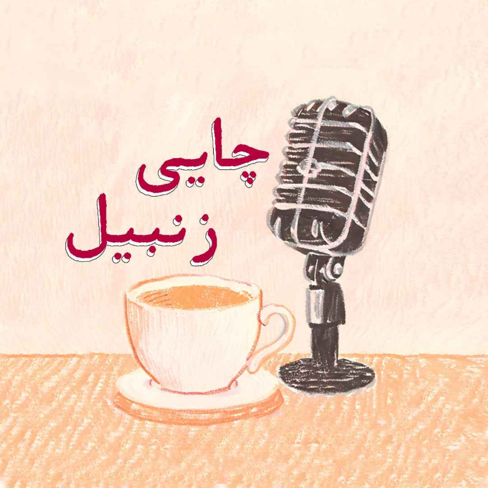 چایی زنبیل(Chai with ZANBIL)