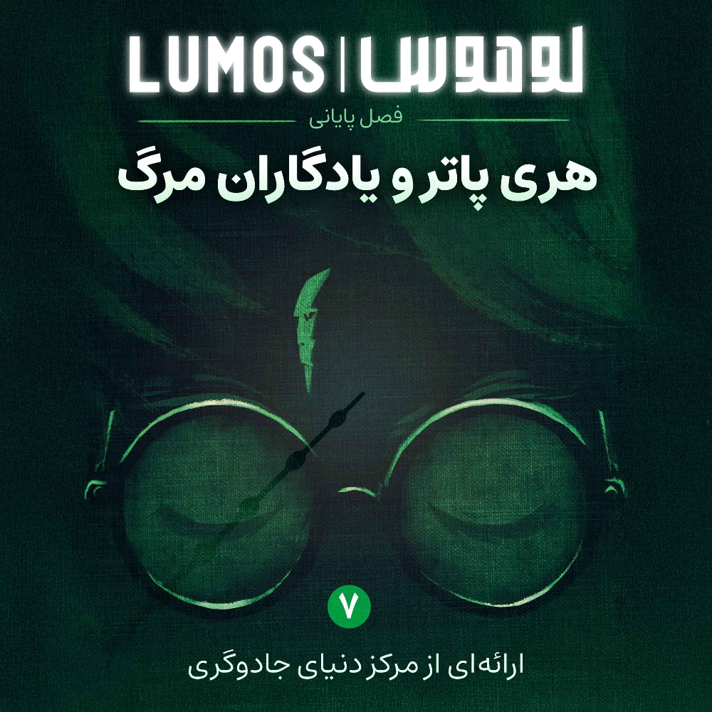 هری پاتر با لوموس(Lumos)