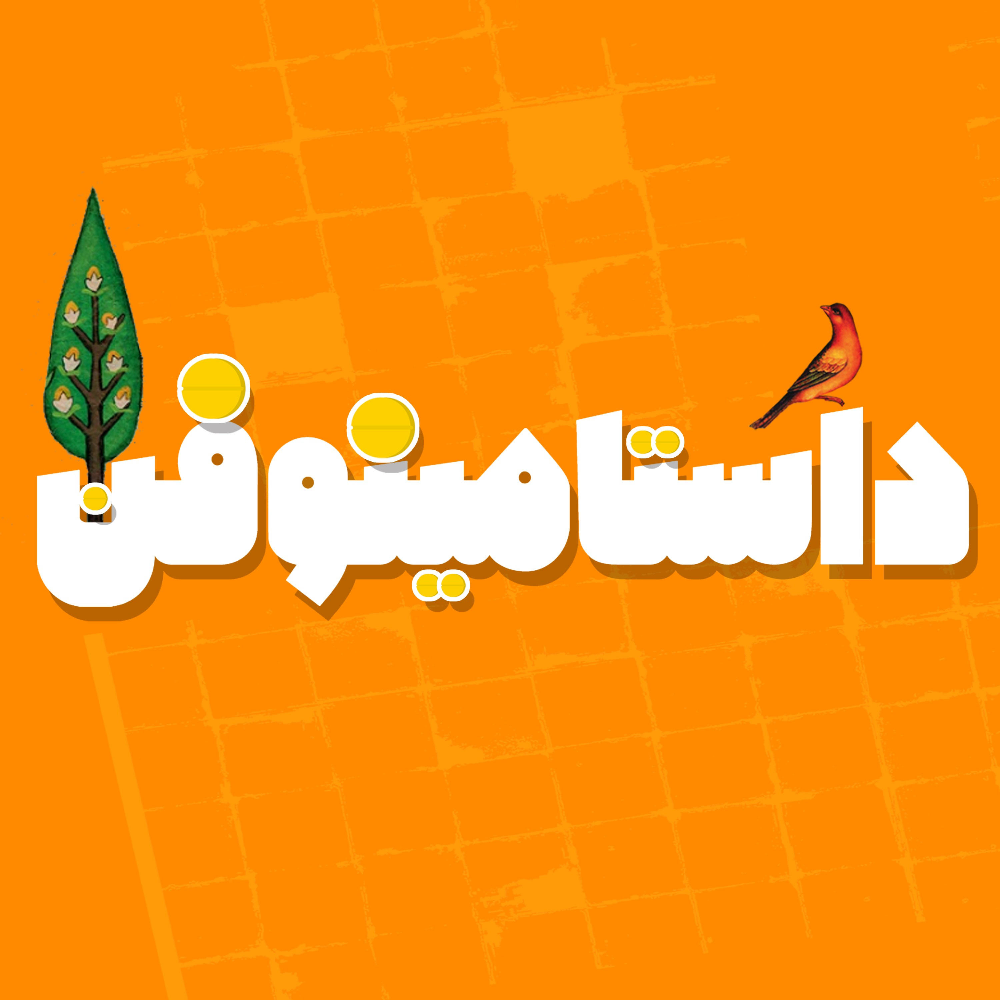 پادكست داستامينوفن(dastaminophen)