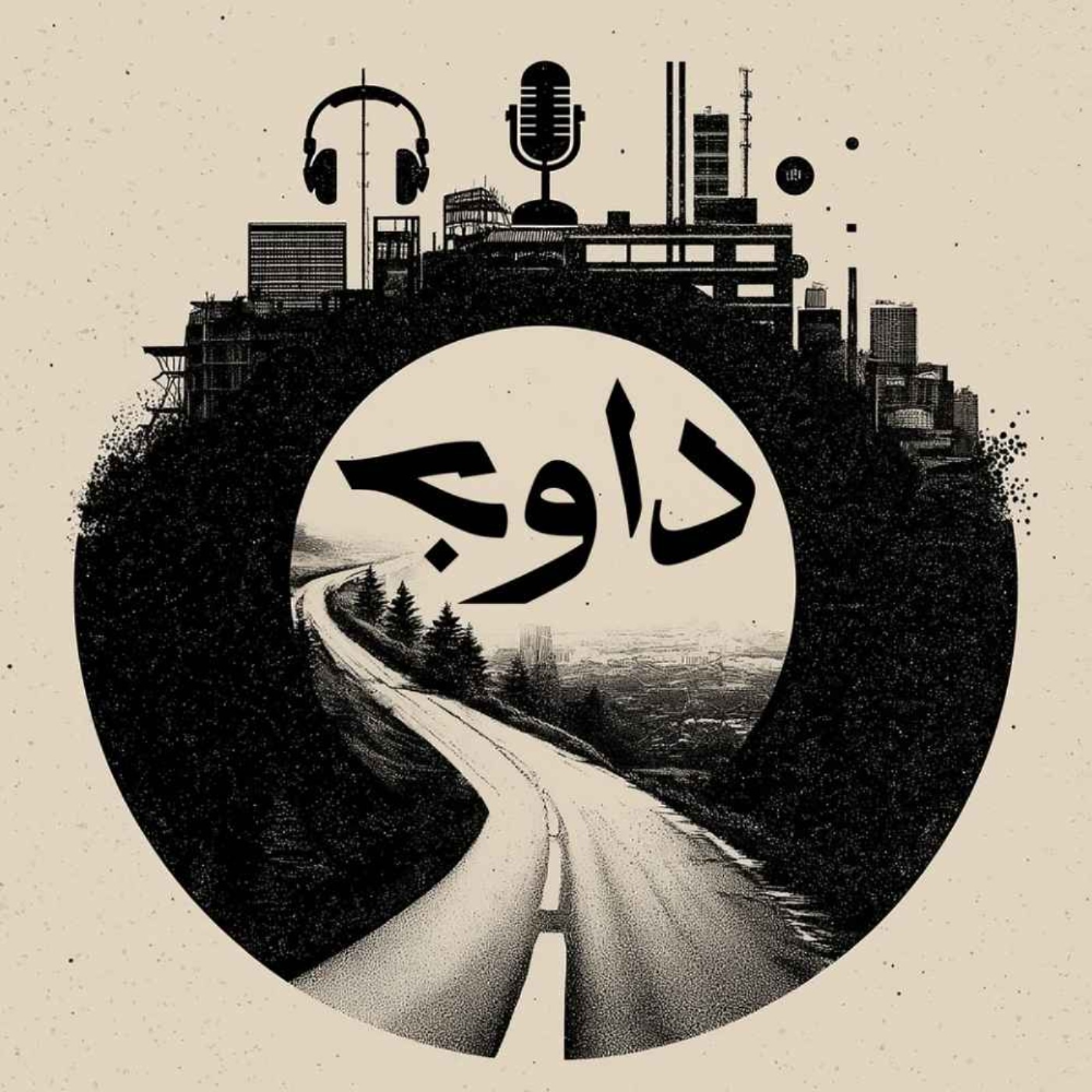 پادکست داوج(davaj)