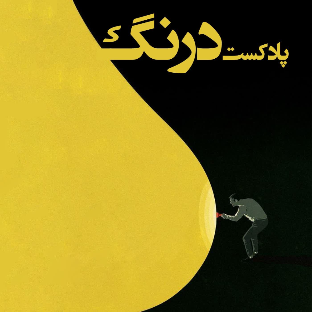 پادکست درنگ(Drang Podcast)