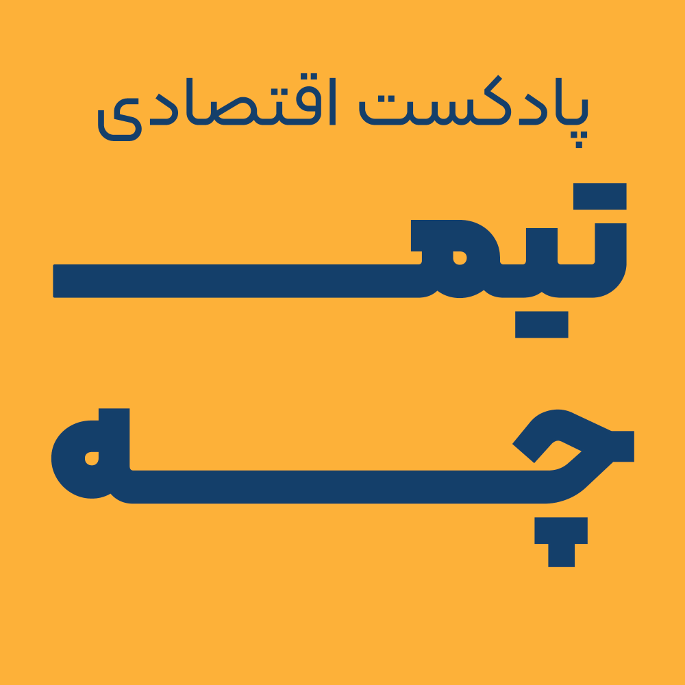 پادکست اقتصادی تیمچه(Timche podcast)