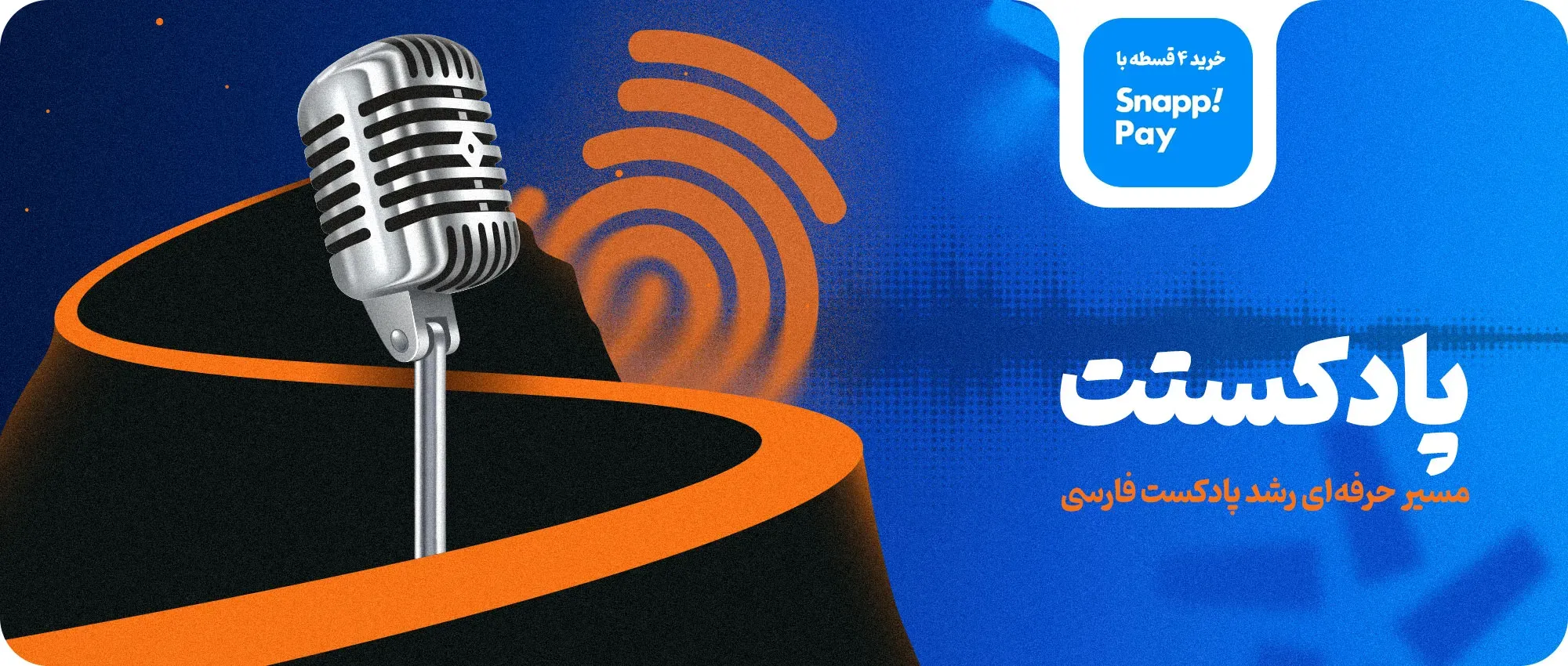 دوره های جامع آموزش و توسعه پادکست
