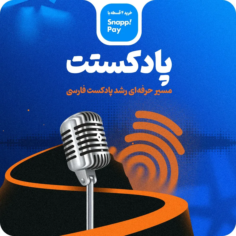دوره های جامع آموزش و توسعه پادکست